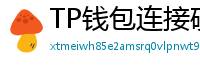 TP钱包连接硬件钱包｜Ledger/Trezor兼容指南